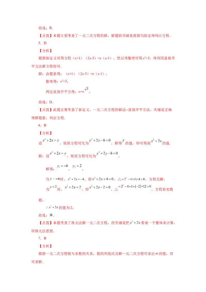 《21.31《一元二次方程》全章复习与巩固（巩固篇）（人教版）_初中全科知识点总结和试卷_赠送习题试卷_初中3年学习辅助资料_1、初中学习资料_4-2、数学_4-2-5、初三数学上册》第9页预览