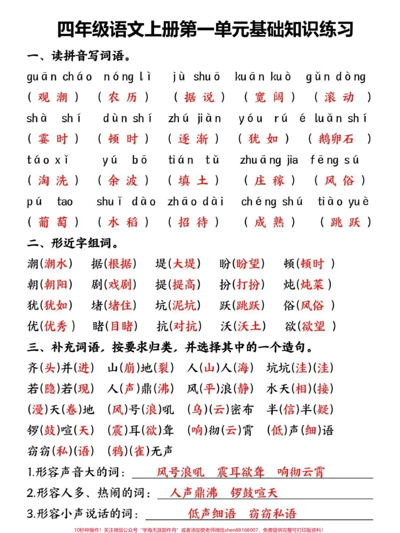 《四年级上册语文第一单元基础知识通关训练。语文老师整理的这份四年级上册语文基础知识通关练习,题型全面,家长打印给孩子练一练吧#四年级#四年级语文#四年级上册语文#小学语文#单元测试卷》第1页预览