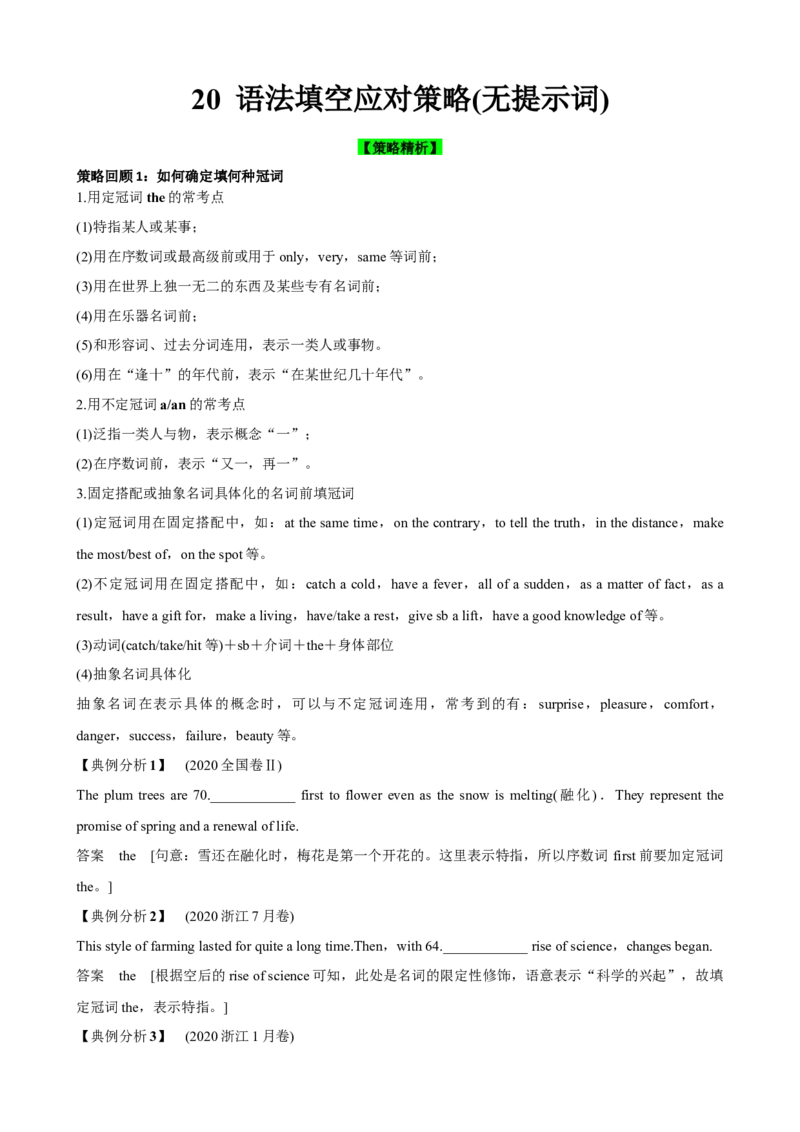 《20语法填空应对策略(无提示词)(原卷版)_英语(2)_一轮复习_2024年_2024高考英语一轮复习小题大题微技能精析精练(新高考版)_资料》第1页预览