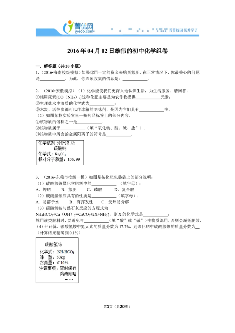 《化肥，简答题（菁优网）_初高中资料库_初中资料库（转存避免链接过期失效）_初中化学》第1页预览