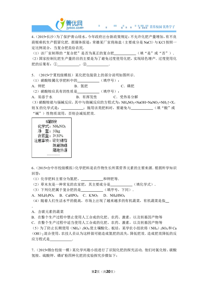 《化肥，简答题（菁优网）_初高中资料库_初中资料库（转存避免链接过期失效）_初中化学》第2页预览