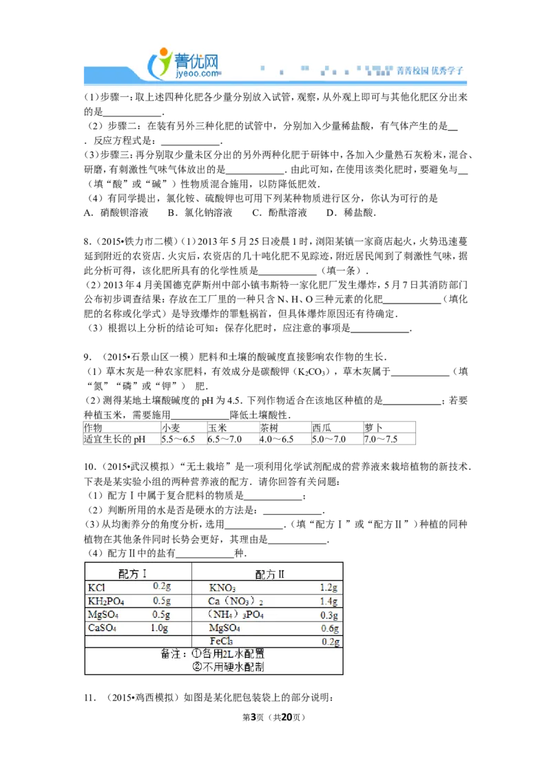 《化肥，简答题（菁优网）_初高中资料库_初中资料库（转存避免链接过期失效）_初中化学》第3页预览
