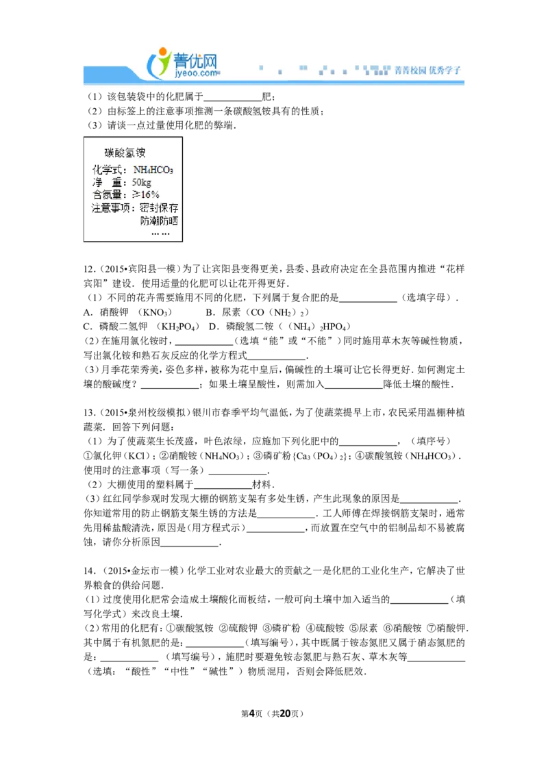 《化肥，简答题（菁优网）_初高中资料库_初中资料库（转存避免链接过期失效）_初中化学》第4页预览
