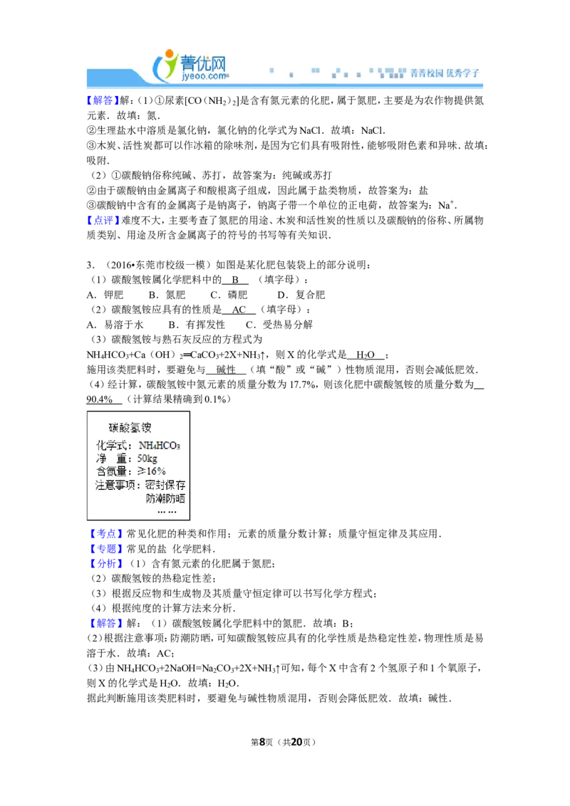 《化肥，简答题（菁优网）_初高中资料库_初中资料库（转存避免链接过期失效）_初中化学》第8页预览