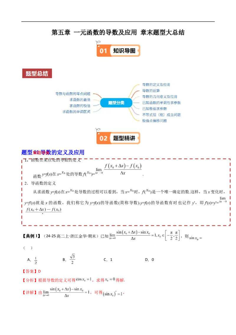 《第五章一元函数的导数及应用章末题型大总结（解析版）_2027高中必刷题_必刷题2027_2027高一高二必刷题_数学_YZ-133-高中数学同步精讲B版高一二三基础+培优讲义+专题练习word版电子》第1页预览