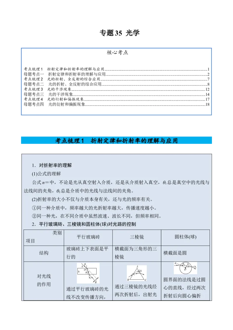 《专题35光学-（精讲）高考母题一题三练（学生版）_高考一二三轮复习_物理_2026年-物理高考专项复习_2026年高考物理复习高考母题一题三练-G433_资料》第1页预览