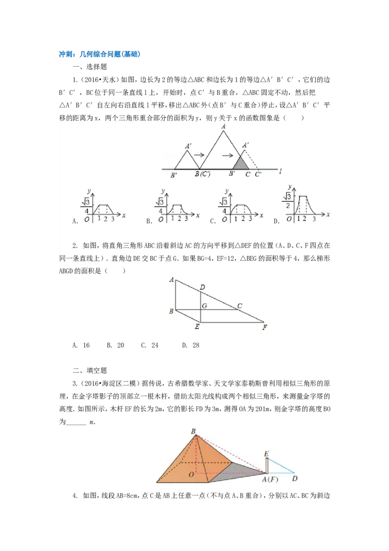 《82中考冲刺：几何综合问题(基础)_20190524133901_初高中资料库_初中资料库（转存避免链接过期失效）_初中数学》第1页预览