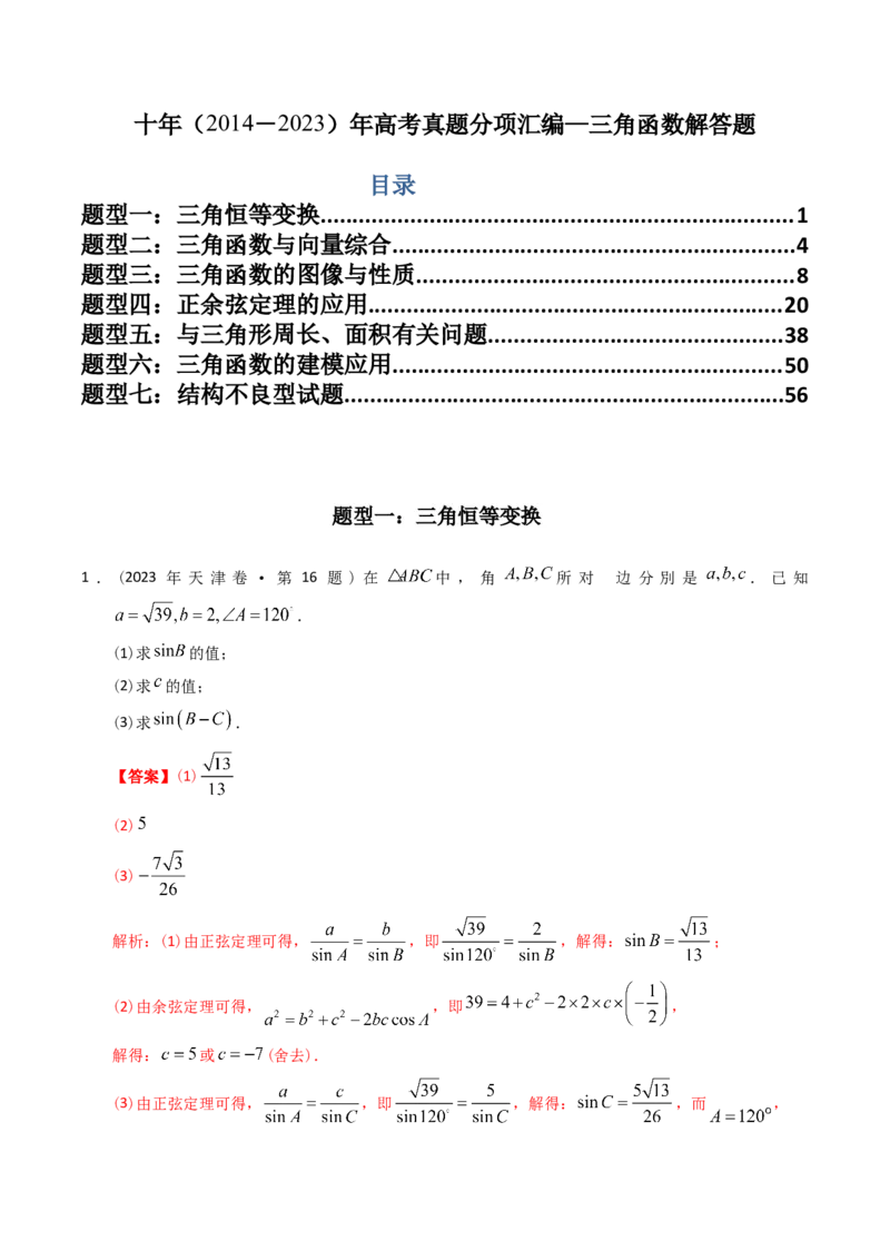 《专题20三角函数及解三角形解答题（理科）（解析版）-十年（2014-2023）高考数学真题分项汇编（全国通用）_初高中资料库_高中资料库（转存避免链接过期失效）_高中数学》第1页预览