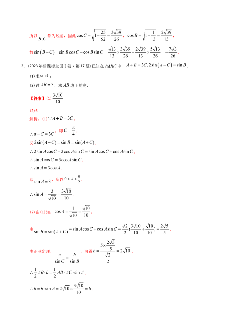 《专题20三角函数及解三角形解答题（理科）（解析版）-十年（2014-2023）高考数学真题分项汇编（全国通用）_初高中资料库_高中资料库（转存避免链接过期失效）_高中数学》第2页预览