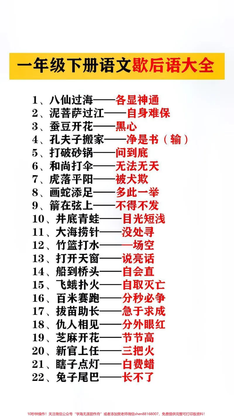 《歇后语替孩子保存起来吧#学习_最新小学1-9年级各科+幼升小+综合类学习资源汇总包_价值20万元!最新小学1-9年级各科+幼升小+综合类学习资源汇总包_综合类一线老师整理版资源(全网独家)》第1页预览