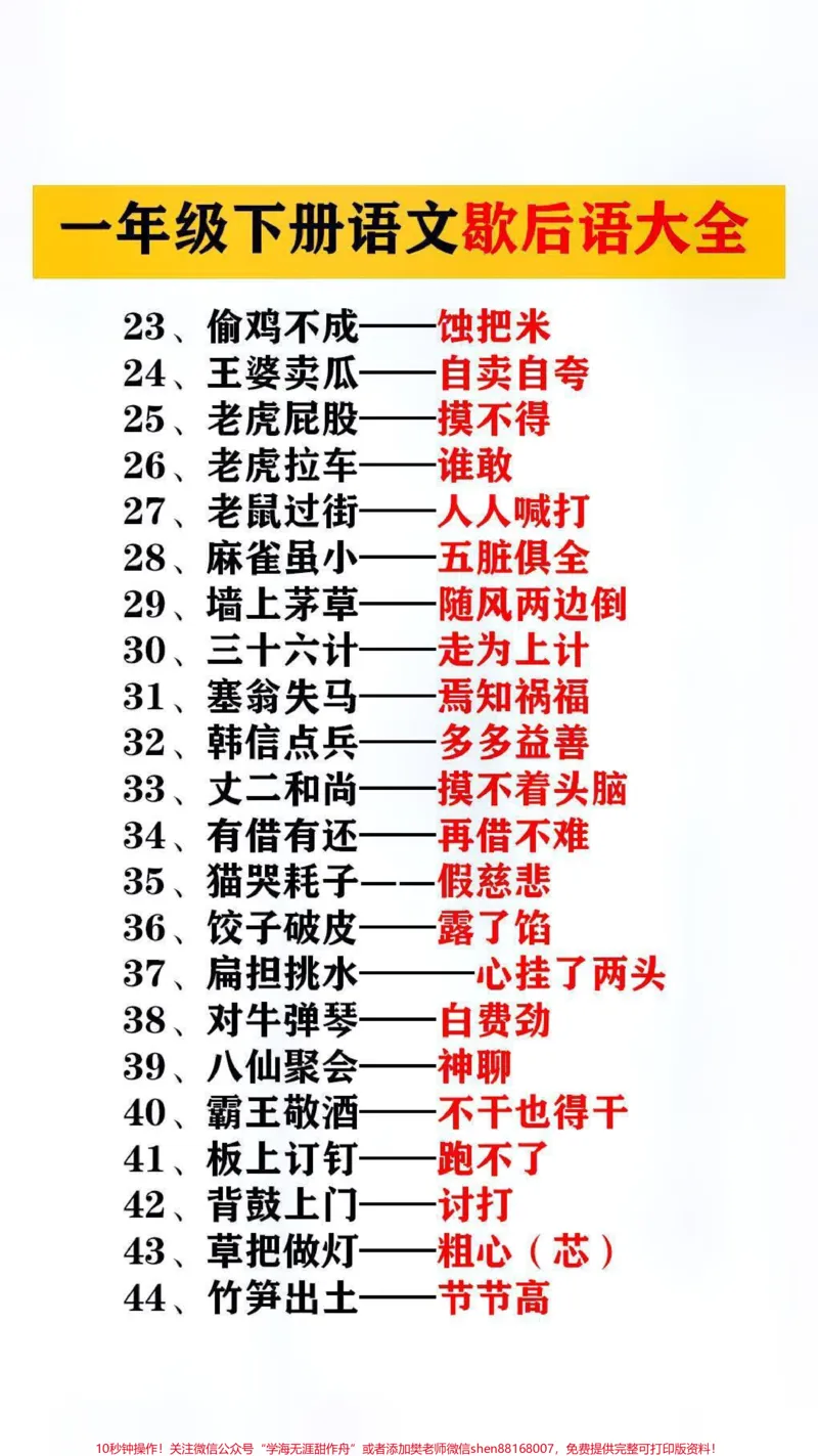 《歇后语替孩子保存起来吧#学习_最新小学1-9年级各科+幼升小+综合类学习资源汇总包_价值20万元!最新小学1-9年级各科+幼升小+综合类学习资源汇总包_综合类一线老师整理版资源(全网独家)》第2页预览