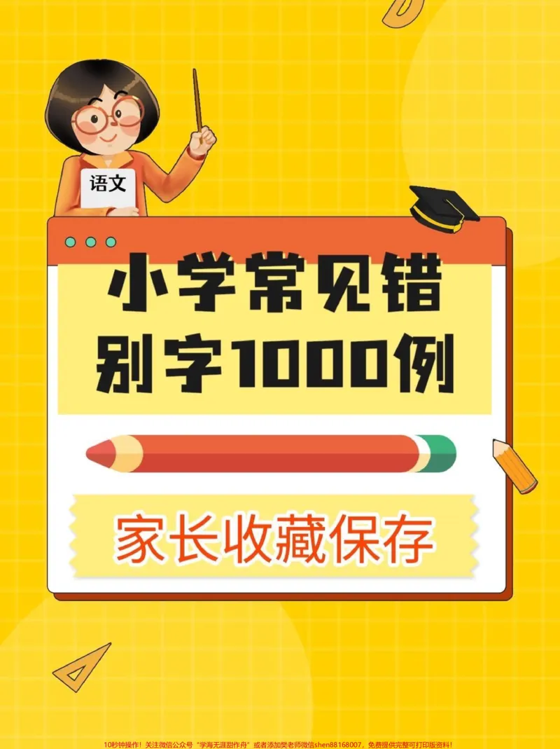 《小学常见错别字1000例。小学常见错别字1000例#错别字#小学错别字#知识分享#家长收藏孩子受益#小学语文知识点_最新小学1-9年级各科+幼升小+综合类学习资源汇总包》第1页预览