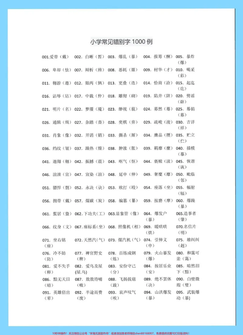 《小学常见错别字1000例。小学常见错别字1000例#错别字#小学错别字#知识分享#家长收藏孩子受益#小学语文知识点_最新小学1-9年级各科+幼升小+综合类学习资源汇总包》第2页预览