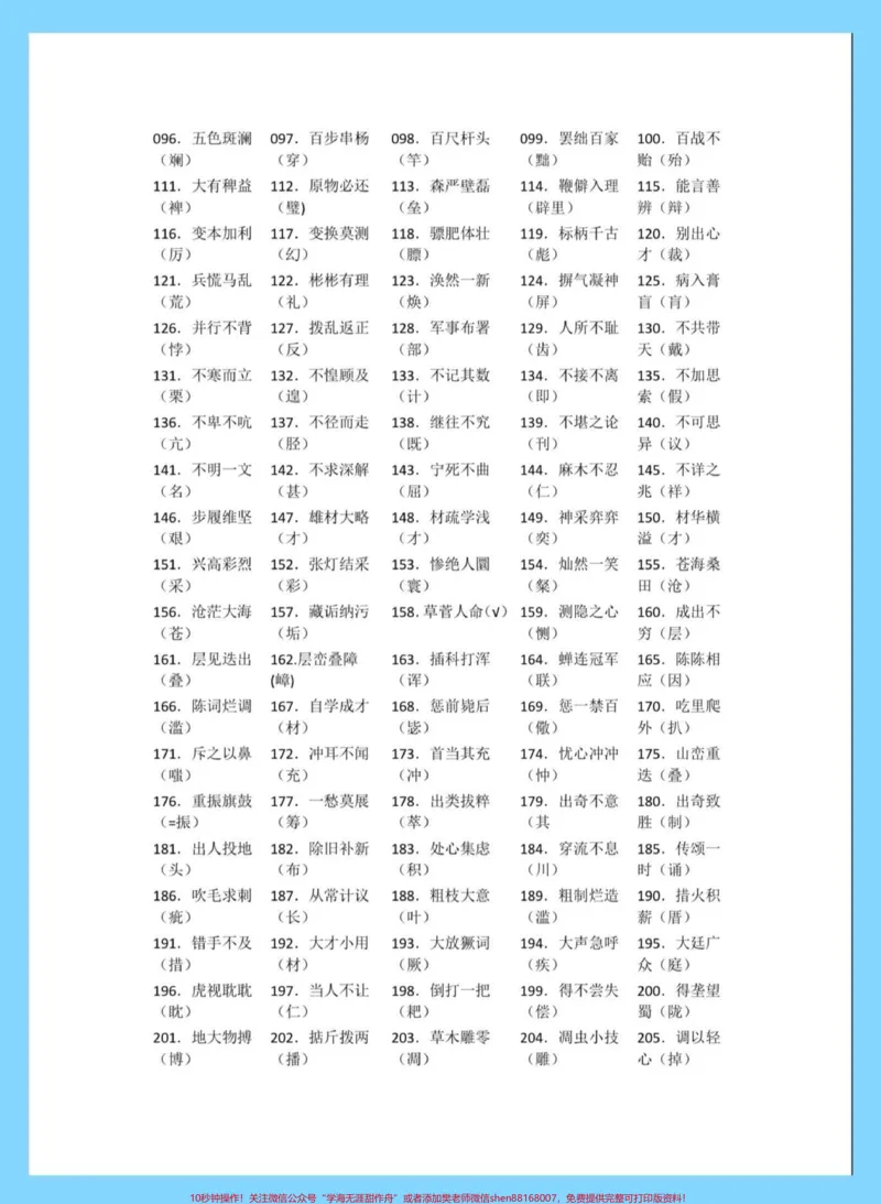 《小学常见错别字1000例。小学常见错别字1000例#错别字#小学错别字#知识分享#家长收藏孩子受益#小学语文知识点_最新小学1-9年级各科+幼升小+综合类学习资源汇总包》第3页预览
