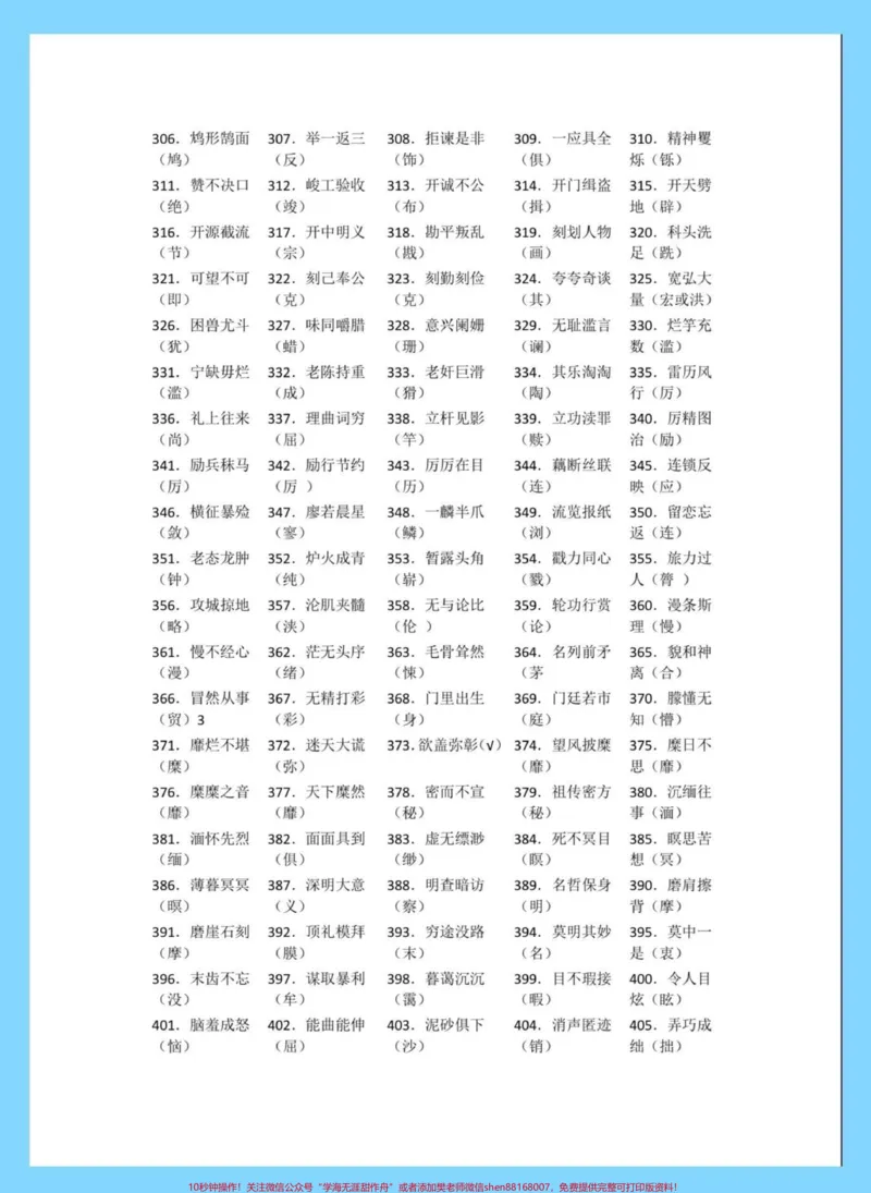 《小学常见错别字1000例。小学常见错别字1000例#错别字#小学错别字#知识分享#家长收藏孩子受益#小学语文知识点_最新小学1-9年级各科+幼升小+综合类学习资源汇总包》第5页预览