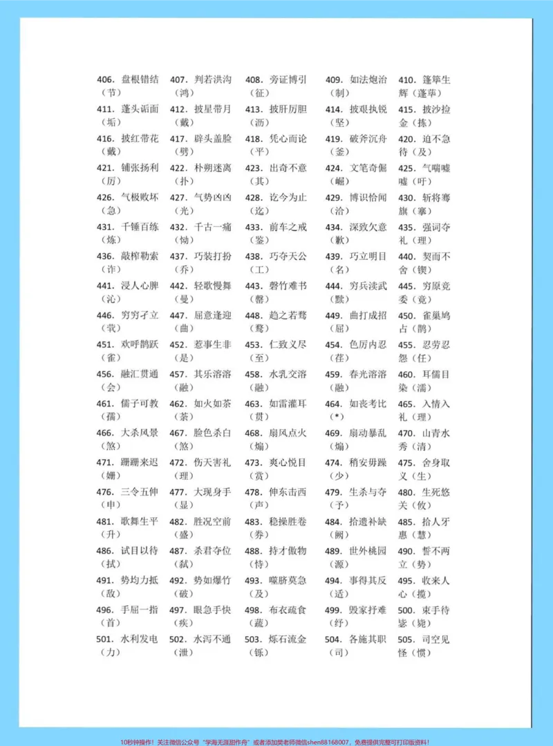 《小学常见错别字1000例。小学常见错别字1000例#错别字#小学错别字#知识分享#家长收藏孩子受益#小学语文知识点_最新小学1-9年级各科+幼升小+综合类学习资源汇总包》第6页预览