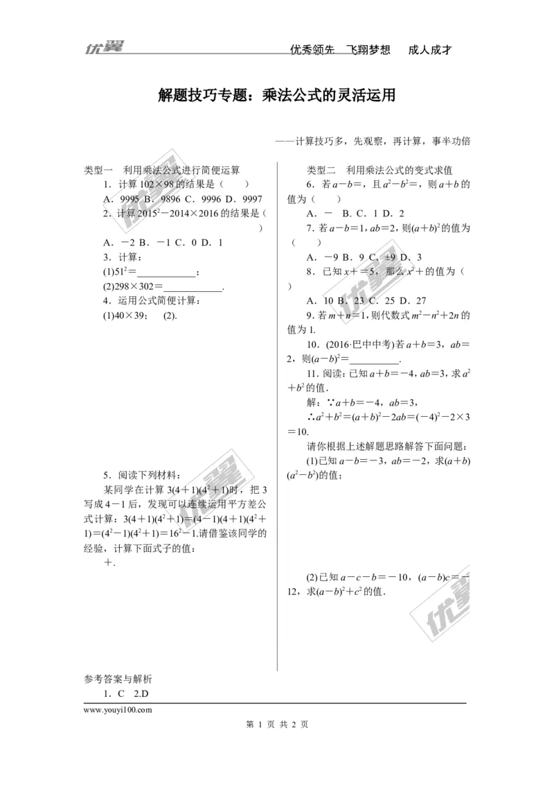 《9.解题技巧专题：乘法公式的灵活运用_初高中资料库_初中资料库（转存避免链接过期失效）_初中数学》第1页预览