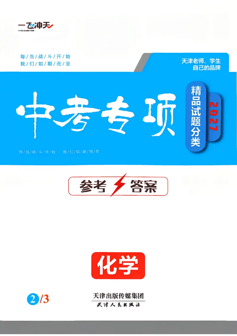 《答案_2026秋初中教辅合集_2027《一飞冲天•中考专项精品试题分类》（中考）（7科全）_2027《一飞冲天•中考专项精品试题分类》（中考）（化学）》第1页预览