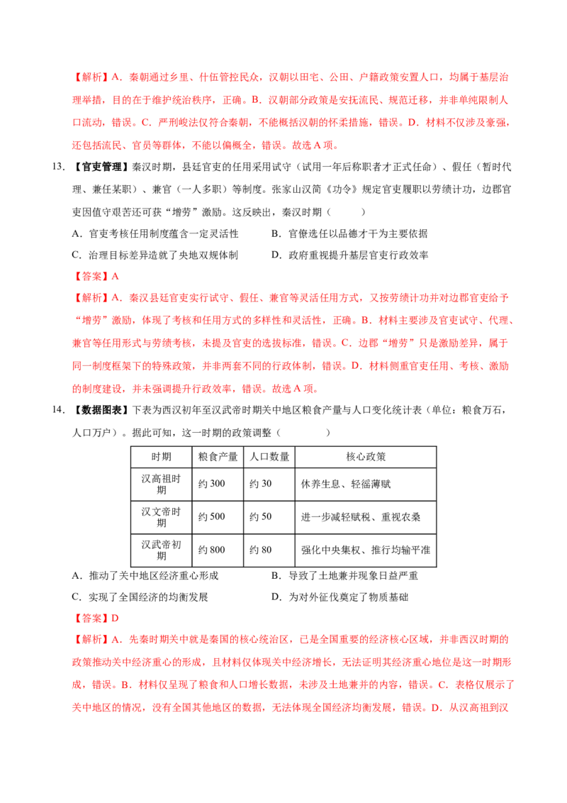 《专题01先秦至秦汉：从中华文明起源到统一多民族封建国家的建立和巩固（综合训练）（黑吉辽蒙专用）（教师版）_高考一二三轮复习_历史_2027年高考历史一轮_2027版》第6页预览