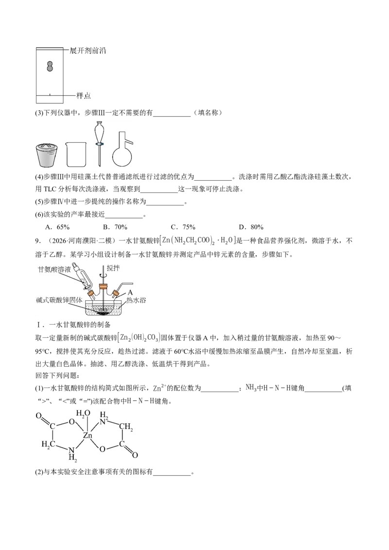 《专题09实验探究综合题（非选择题）（全国通用）（学生版）_高考一二三轮复习_化学_2027年高考化学专项复习_2026年高考化学二模试题分类汇编（新高考专用）-G288_2026版》第10页预览