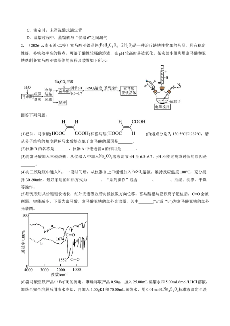 《专题09实验探究综合题（非选择题）（全国通用）（学生版）_高考一二三轮复习_化学_2027年高考化学专项复习_2026年高考化学二模试题分类汇编（新高考专用）-G288_2026版》第2页预览