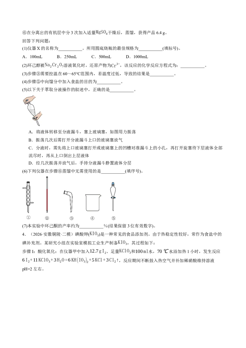 《专题09实验探究综合题（非选择题）（全国通用）（学生版）_高考一二三轮复习_化学_2027年高考化学专项复习_2026年高考化学二模试题分类汇编（新高考专用）-G288_2026版》第4页预览