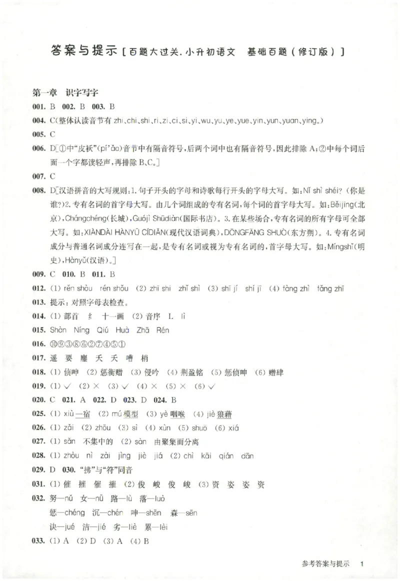 《答案_2026秋初中教辅合集_2027百题大关_2026《百题大过关●基础百题》（小升初）（语文）》第1页预览