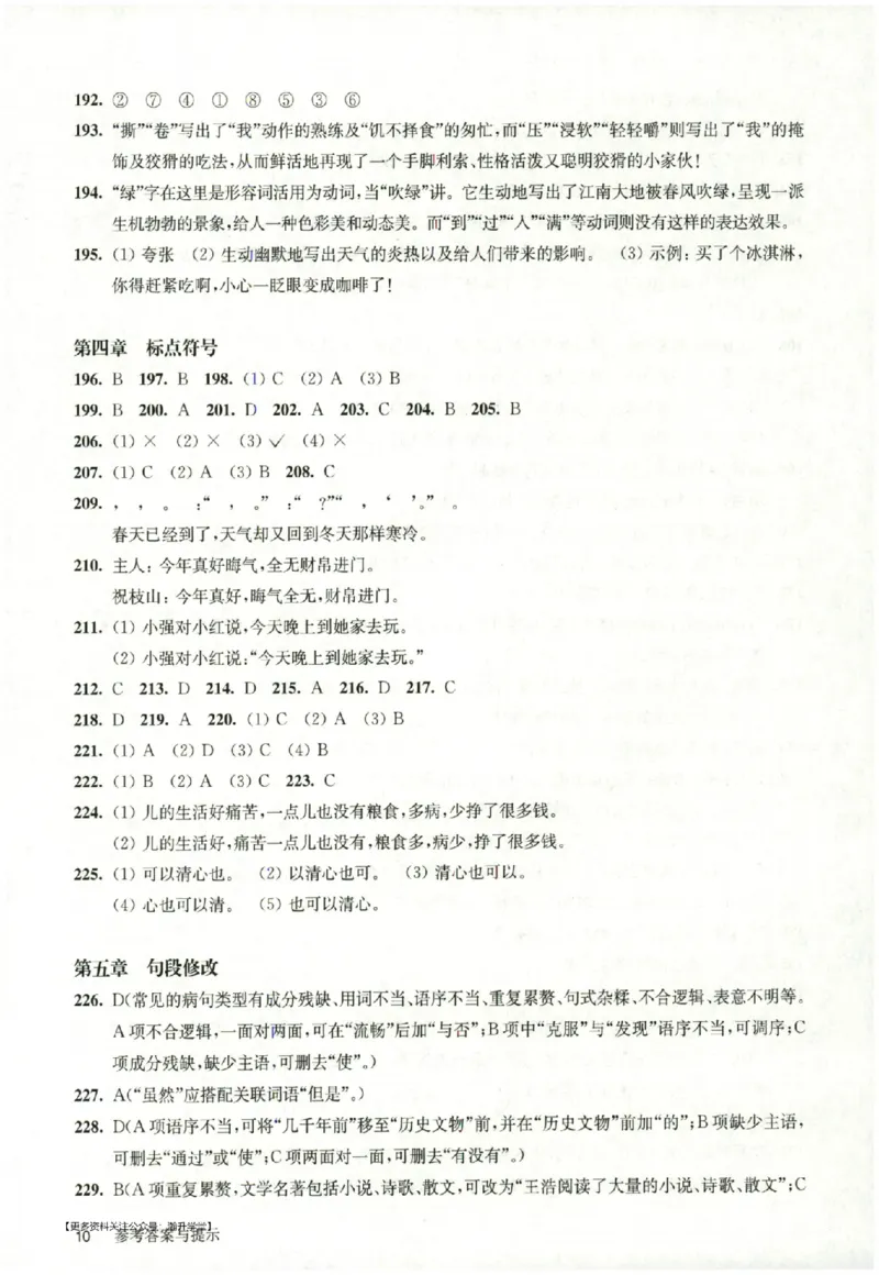 《答案_2026秋初中教辅合集_2027百题大关_2026《百题大过关●基础百题》（小升初）（语文）》第10页预览