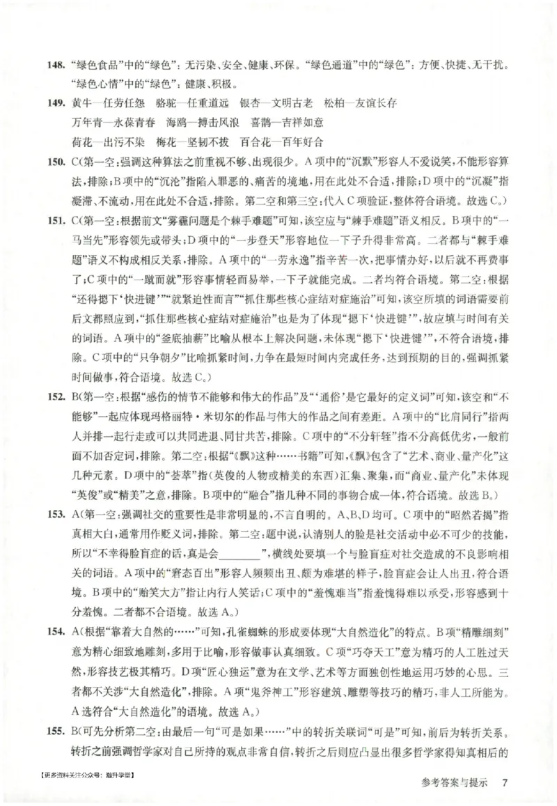 《答案_2026秋初中教辅合集_2027百题大关_2026《百题大过关●基础百题》（小升初）（语文）》第7页预览