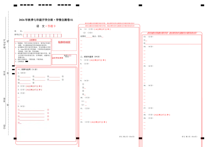 《语文（答题卡）_2026秋初中教辅合集_2027学科网&_2026秋学期-初中开学检测卷-语文_2026秋学期-开学检测卷-语文-七年级_2026年七年级语文秋季开学分班·学情自测卷01》第1页预览
