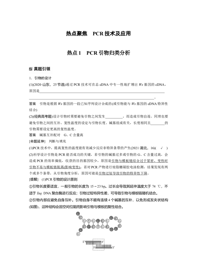 《第一部分　专题八　热点聚焦　PCR技术及应用_2026版高中《二三轮复习+冲刺复习》_教师用书Word版文档_第一部分　专题复习》第1页预览