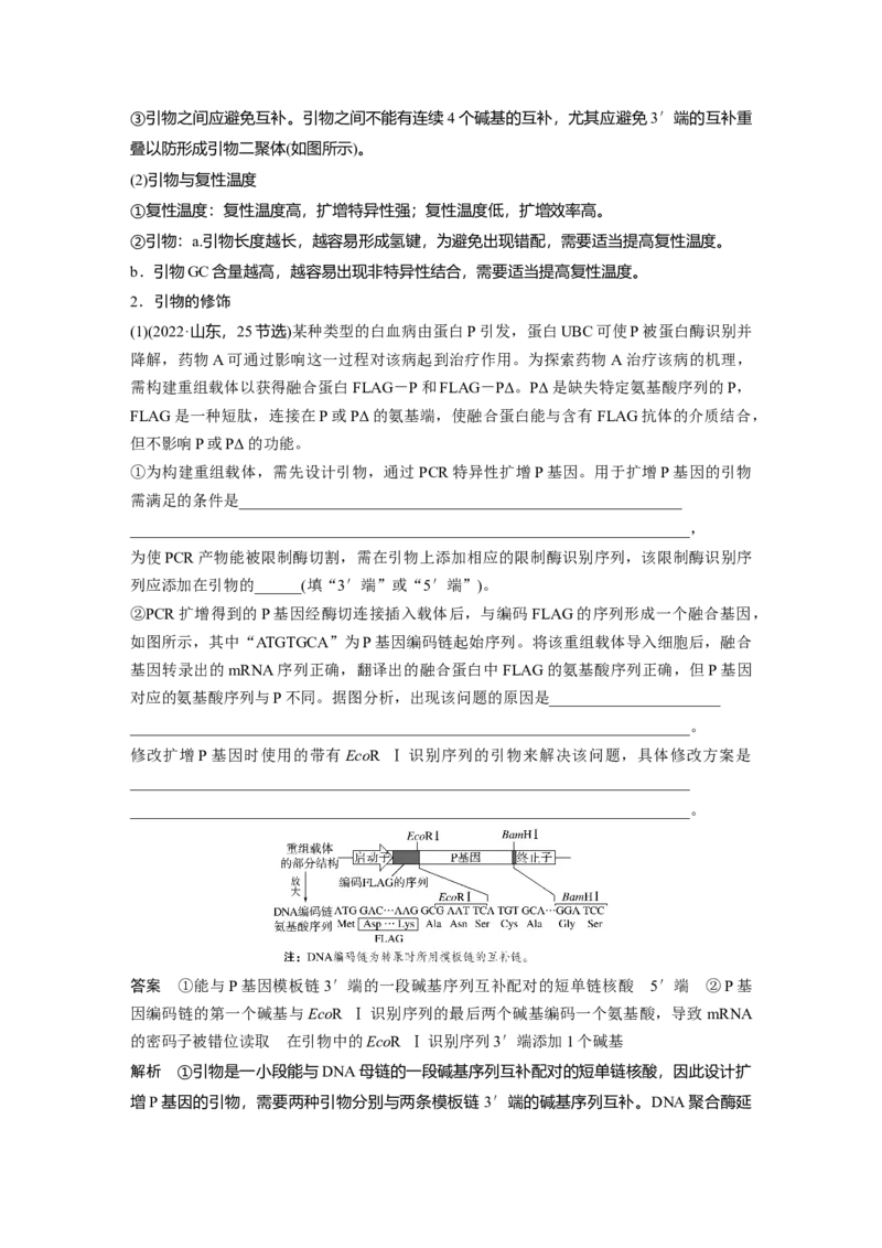 《第一部分　专题八　热点聚焦　PCR技术及应用_2026版高中《二三轮复习+冲刺复习》_教师用书Word版文档_第一部分　专题复习》第2页预览