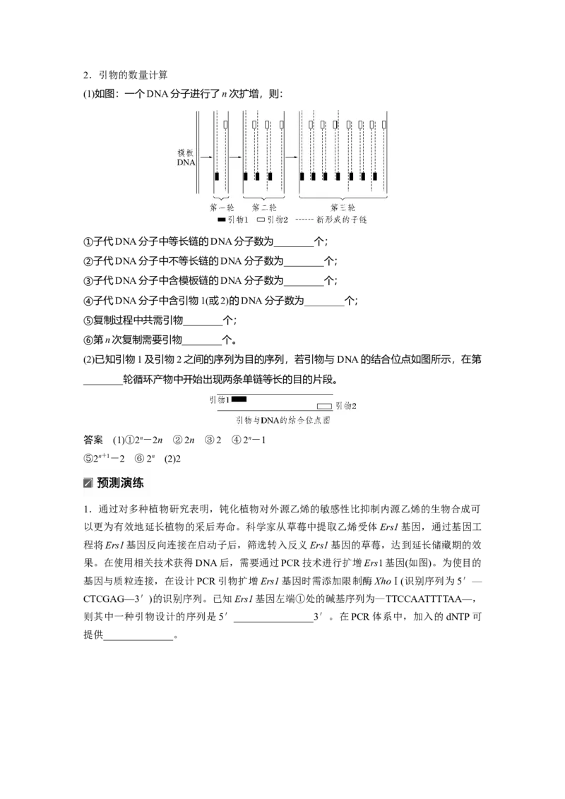 《第一部分　专题八　热点聚焦　PCR技术及应用_2026版高中《二三轮复习+冲刺复习》_教师用书Word版文档_第一部分　专题复习》第4页预览