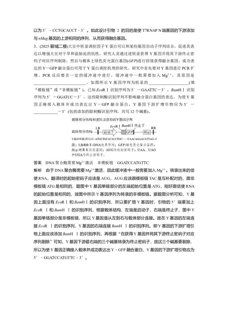 《第一部分　专题八　热点聚焦　PCR技术及应用_2026版高中《二三轮复习+冲刺复习》_教师用书Word版文档_第一部分　专题复习》第6页预览