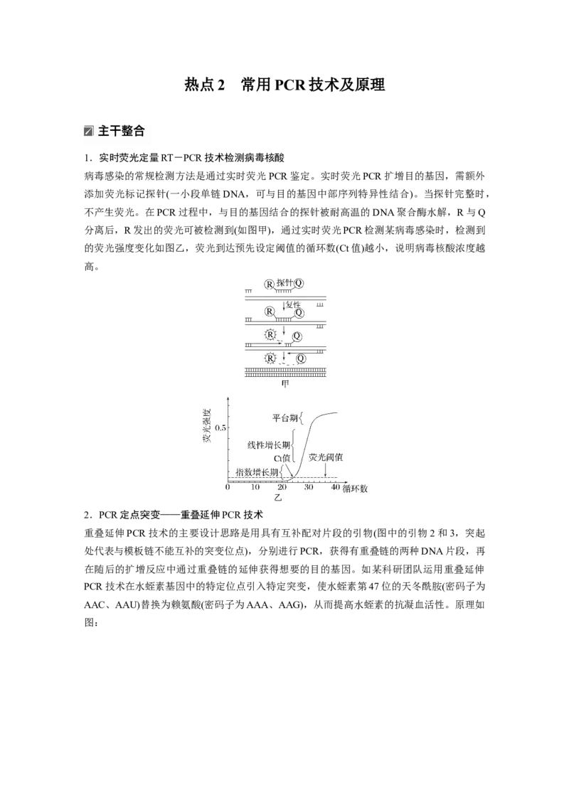 《第一部分　专题八　热点聚焦　PCR技术及应用_2026版高中《二三轮复习+冲刺复习》_教师用书Word版文档_第一部分　专题复习》第7页预览