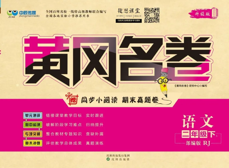 《黄冈名卷二年级下册语文部编版(1)_07.小学语文、英语、数学专区_1~6年级全册黄冈名卷_2年级黄冈名卷_下册语文》第1页预览