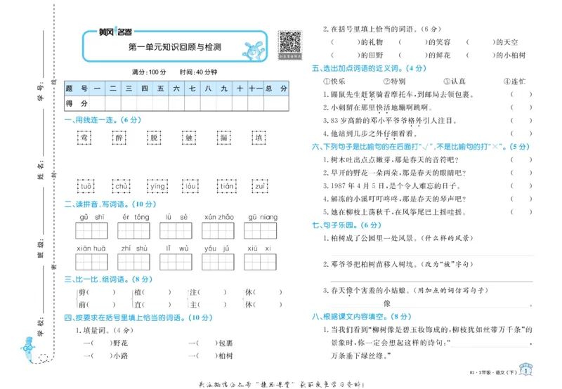 《黄冈名卷二年级下册语文部编版(1)_07.小学语文、英语、数学专区_1~6年级全册黄冈名卷_2年级黄冈名卷_下册语文》第4页预览