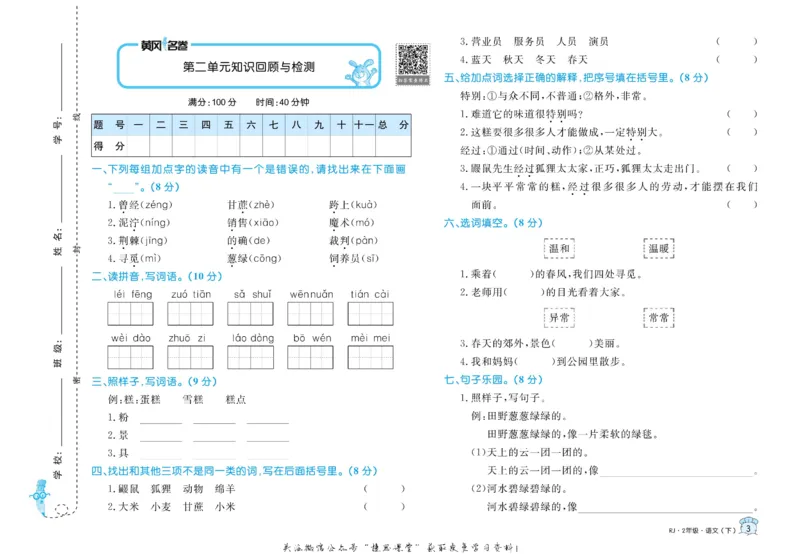 《黄冈名卷二年级下册语文部编版(1)_07.小学语文、英语、数学专区_1~6年级全册黄冈名卷_2年级黄冈名卷_下册语文》第6页预览