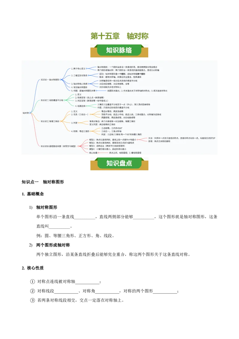 《第十五章轴对称（四大考点+五大易错+易错训练）（知识清单）（挖空版）_2026秋初中教辅合集_2027学科网&_2026秋《同步备课系列》8上数学_第十五章轴对称_单元复习》第1页预览
