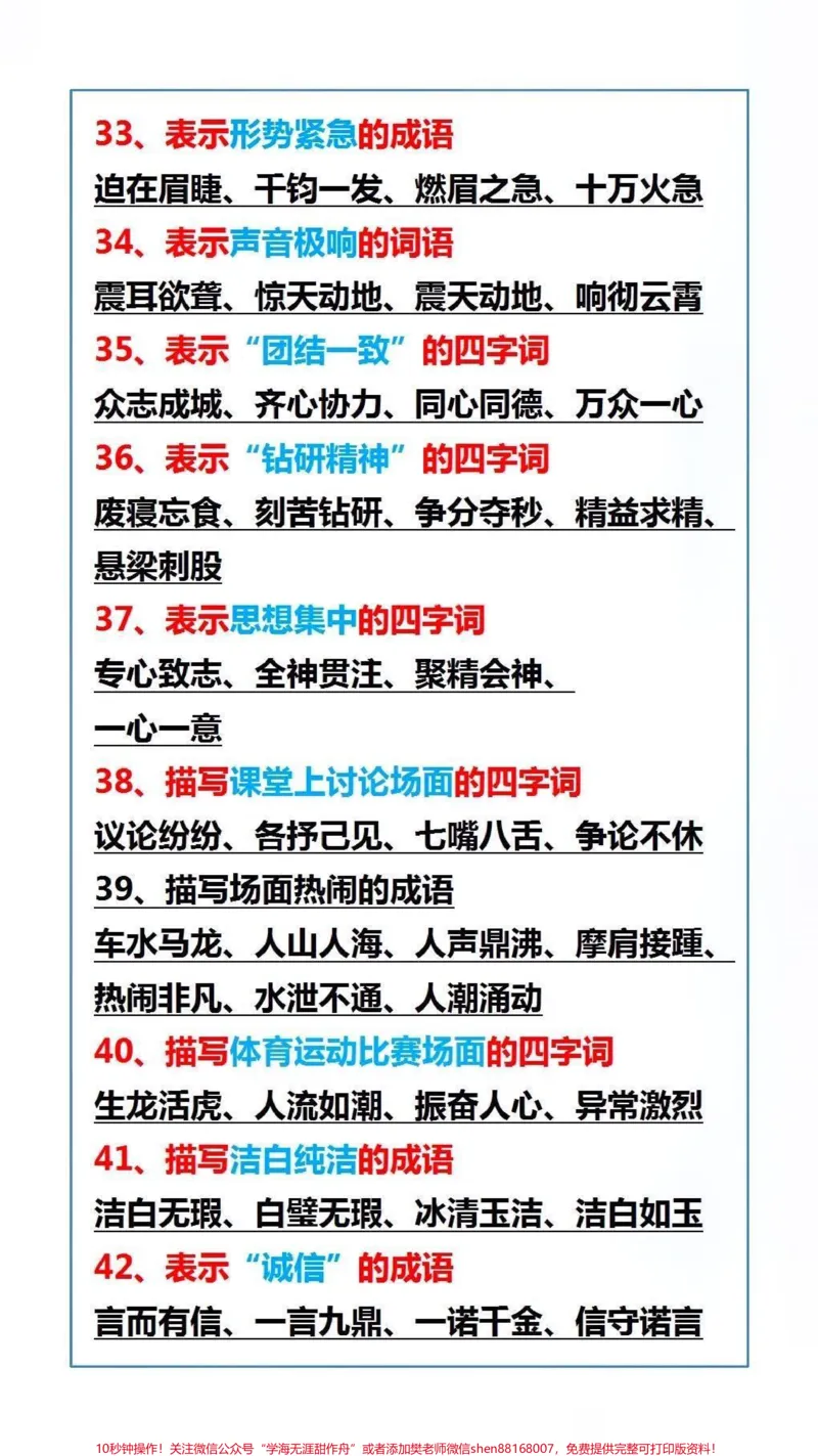 《成语积累#家长收藏孩子受益_最新小学1-9年级各科+幼升小+综合类学习资源汇总包_价值20万元!最新小学1-9年级各科+幼升小+综合类学习资源汇总包_综合类一线老师整理版资源(全网独家)》第1页预览