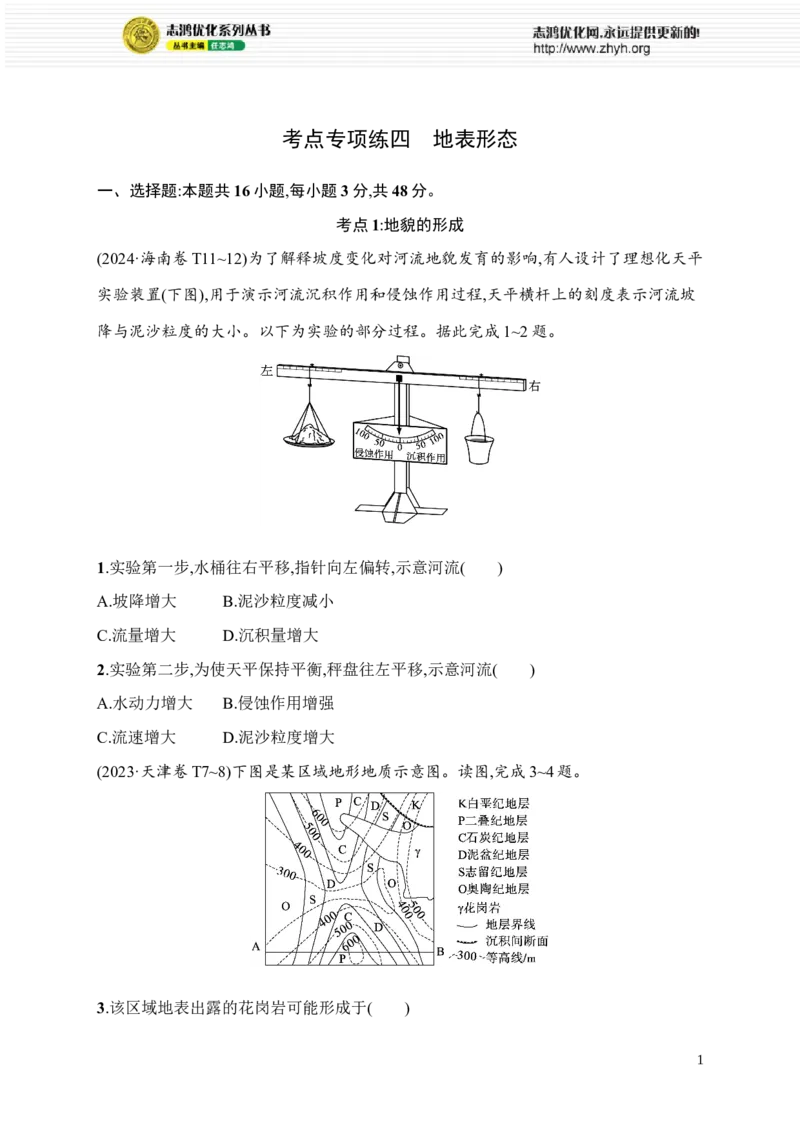 《考点专项练4　地表形态_2026版高中《二三轮复习+冲刺复习》_高考总复习优化设计二轮用书地理课后习题Word_课后习题》第1页预览