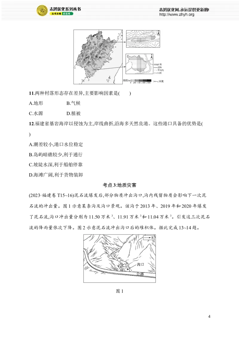 《考点专项练4　地表形态_2026版高中《二三轮复习+冲刺复习》_高考总复习优化设计二轮用书地理课后习题Word_课后习题》第4页预览