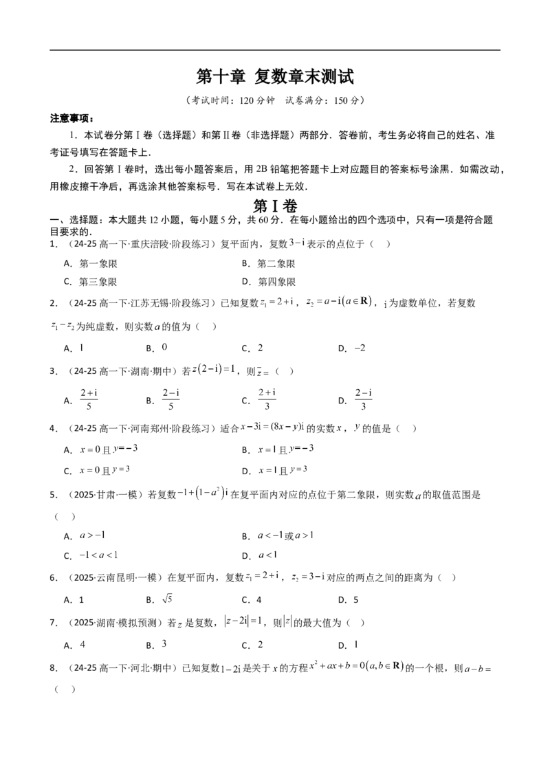 《第十章复数章末测试（原题版）_2027高中必刷题_必刷题2027_2027高一高二必刷题_数学_YZ-133-高中数学同步精讲B版高一二三基础+培优讲义+专题练习word版电子_4.人教B版高中数学讲义必修四》第1页预览
