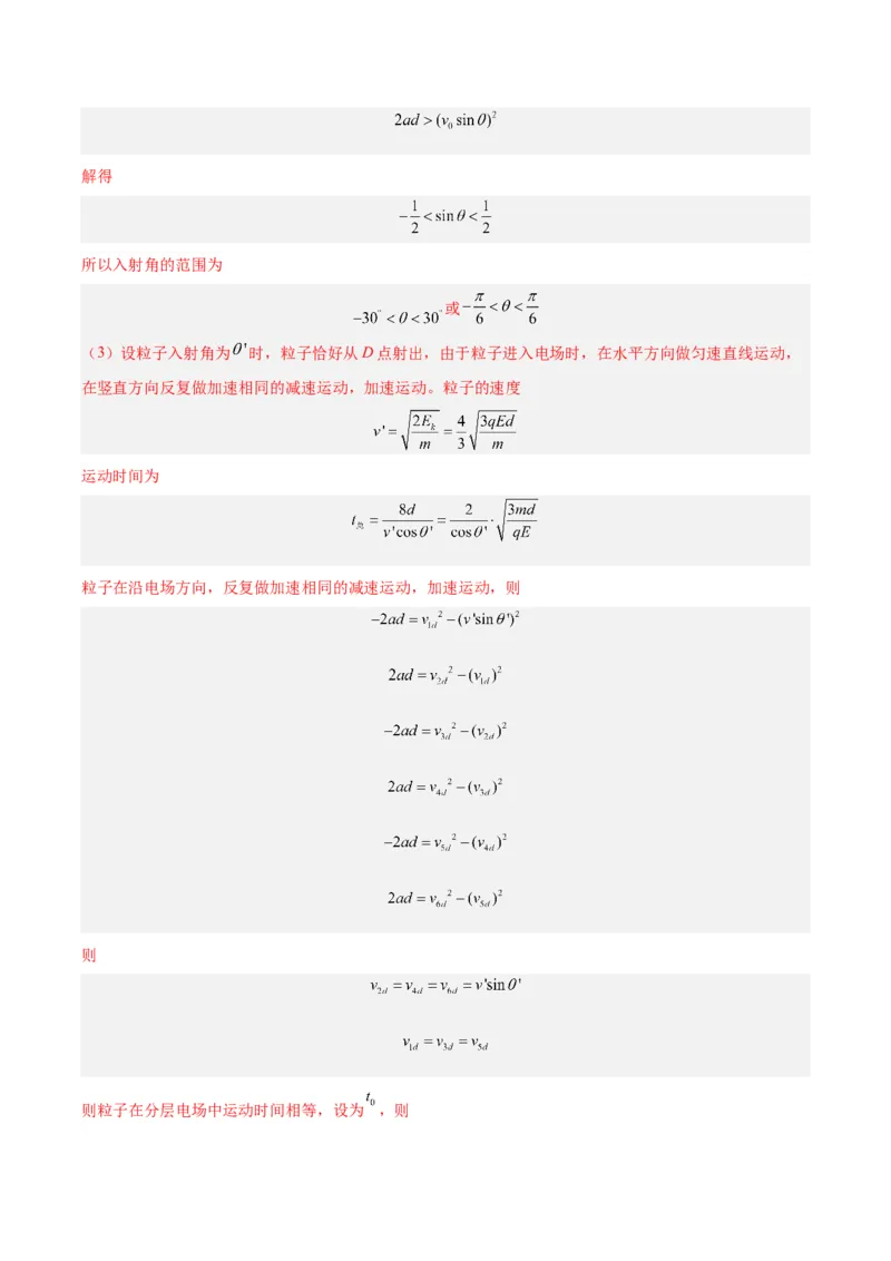 《专题40带电粒子在电场运动（二）（解析版）-十年（2014-2023）高考物理真题分项汇编（全国通用）_初高中资料库_高中资料库（转存避免链接过期失效）_高中物理》第5页预览