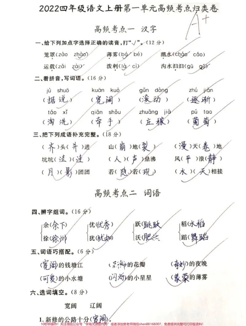 《四年级上册语文第一单元高频考点。#小学语文#知识分享#学习#四年级#教育_最新小学1-9年级各科+幼升小+综合类学习资源汇总包_四年级一线老师整理版资源(全网独家)》第1页预览