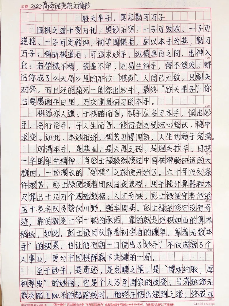 《这篇作文太绝了《胜天半子,莫忘勤习万子》本手虽质朴,一旦纯熟,妙手自生;妙手虽可贵,若无本手筑基,只不过是空中楼阁,一碰就塌,再多妙手也易沦为俗手。本手与妙手恰似阴阳两面,彼此相谐才能万元归一,本妙相济方可无往不利#作文#qunju888.com图文来了》第1页预览