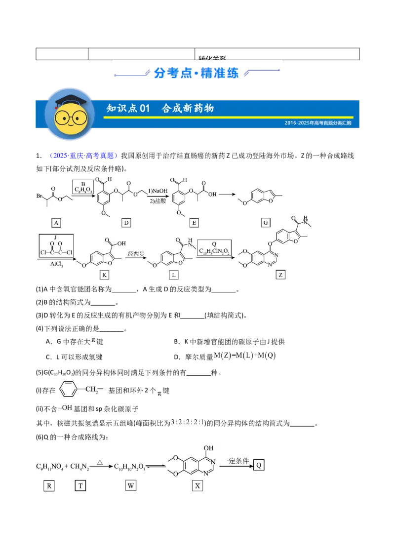 《专题48有机推断综合题——结构全知型（教师版）_高考一二三轮复习_化学_2026年-化学高考专项复习_十年（2016-2025）高考化学真题分类汇编（全国通用）-G15》第2页预览