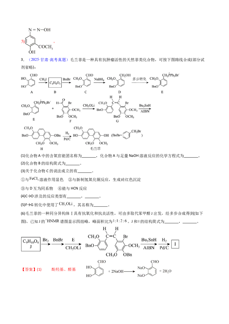 《专题48有机推断综合题——结构全知型（教师版）_高考一二三轮复习_化学_2026年-化学高考专项复习_十年（2016-2025）高考化学真题分类汇编（全国通用）-G15》第7页预览