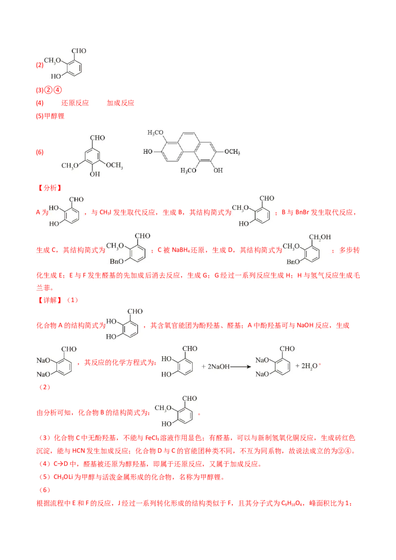 《专题48有机推断综合题——结构全知型（教师版）_高考一二三轮复习_化学_2026年-化学高考专项复习_十年（2016-2025）高考化学真题分类汇编（全国通用）-G15》第8页预览