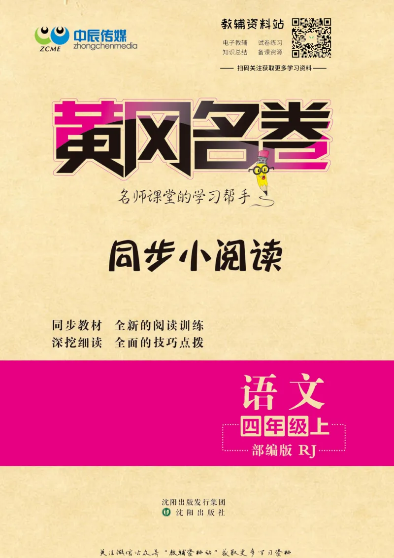 《黄冈名卷四年级上册语文部编版同步小阅读_07.小学语文、英语、数学专区_1~6年级全册黄冈名卷_4年级黄冈名卷_上册语文》第1页预览